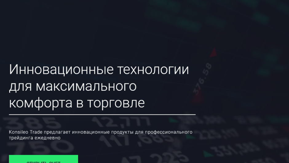 Konsileotrade — отзывы, как вернуть деньги