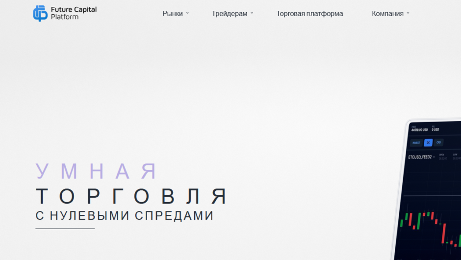 Вернуть деньги от Future Capital Platform, отзывы клиентов