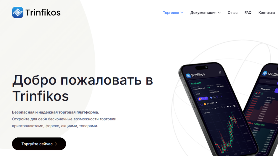 Trinfikos — отзывы, как вернуть деньги от мошенника