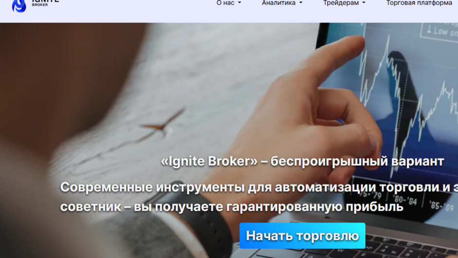 Ignite Broker – отзывы, как вернуть деньги
