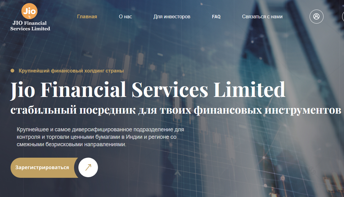 Jio Financial Services Limited мошеннический проект
