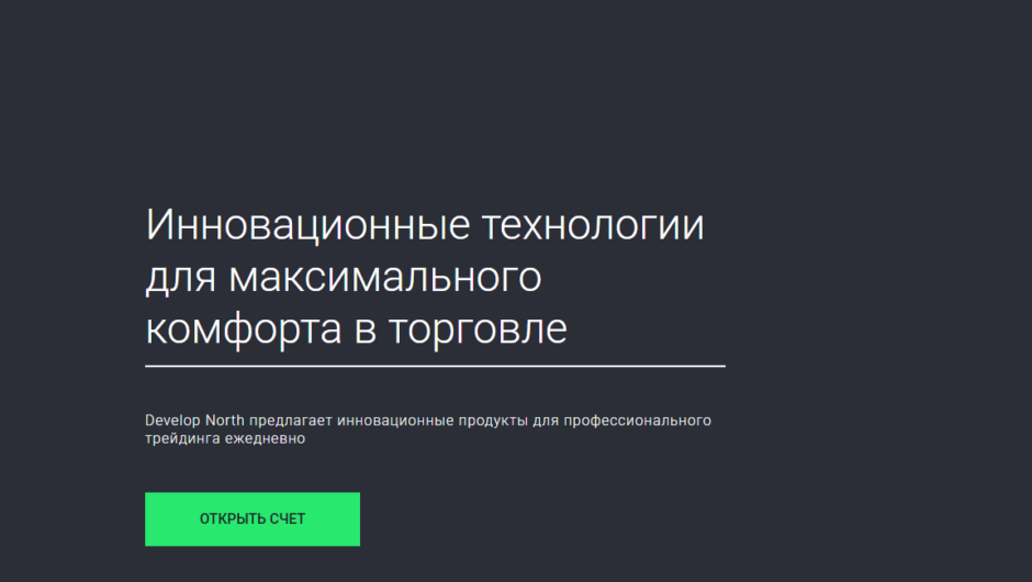 Develop North – Отзывы, Как вернуть деньги от брокера