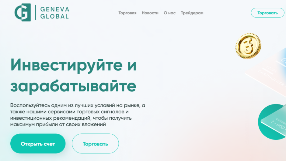 Geneva Global LTD – отзывы, как вернуть деньги