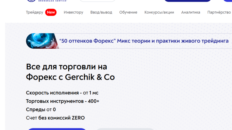 Gerchik & Co – отзывы, как вернуть деньги от брокера