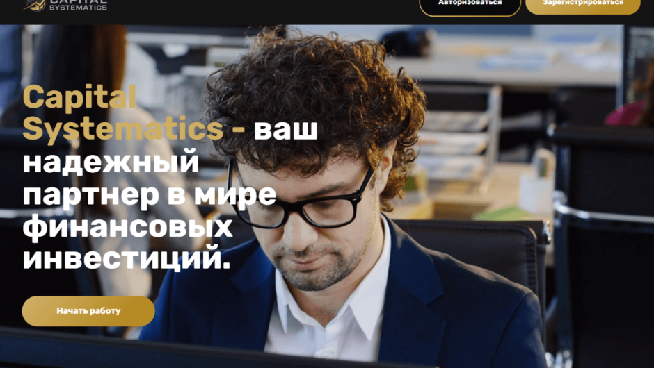 Capital Systematics – отзывы, как вернуть деньги