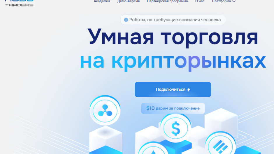 ROBO Traders – отзывы, как вернуть деньги