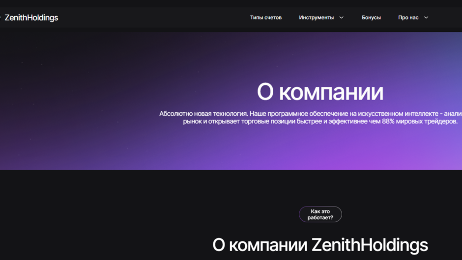 Zenith Holdings мошеннический проект