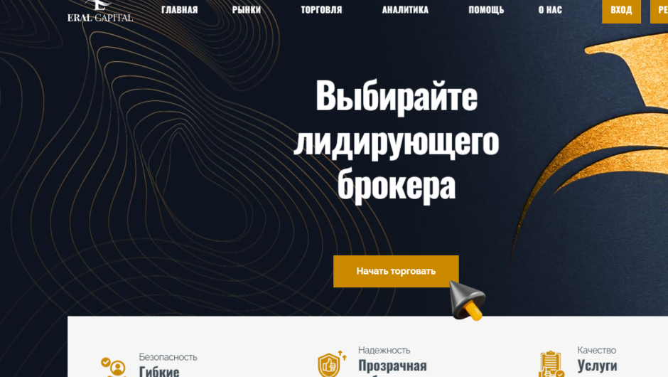 Eral Capital – отзывы, как вернуть деньги