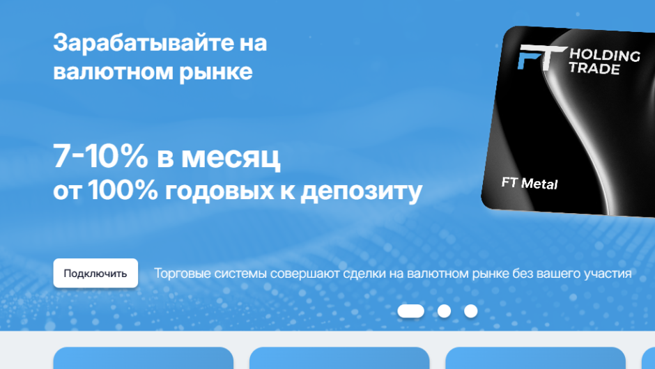 FT Holding Trade – отзывы, проблемы с выводом, мошенники