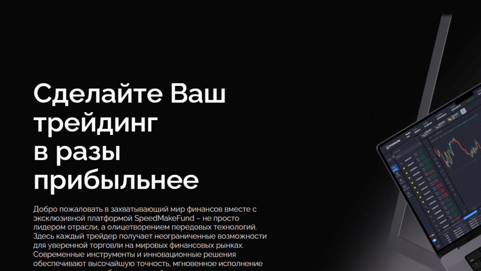 SpeedMakeFund – отзывы, как вернуть деньги от брокера — мошенника