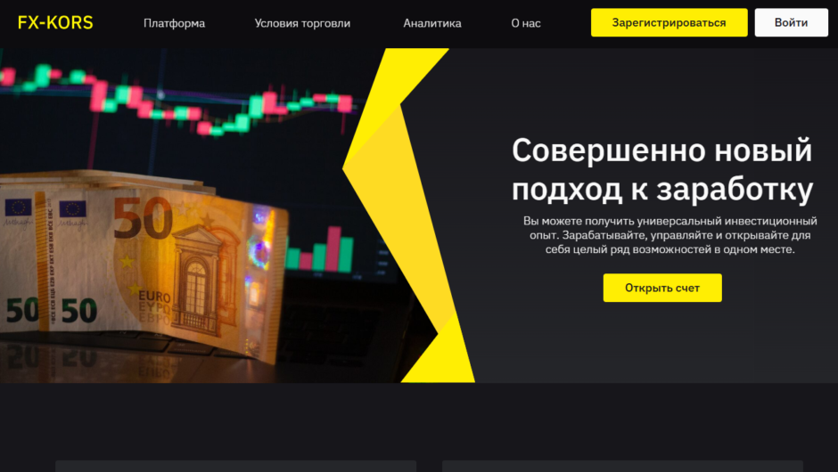 FX-Kors (utip.work) – отзывы, как вернуть деньги от брокера — мошенника