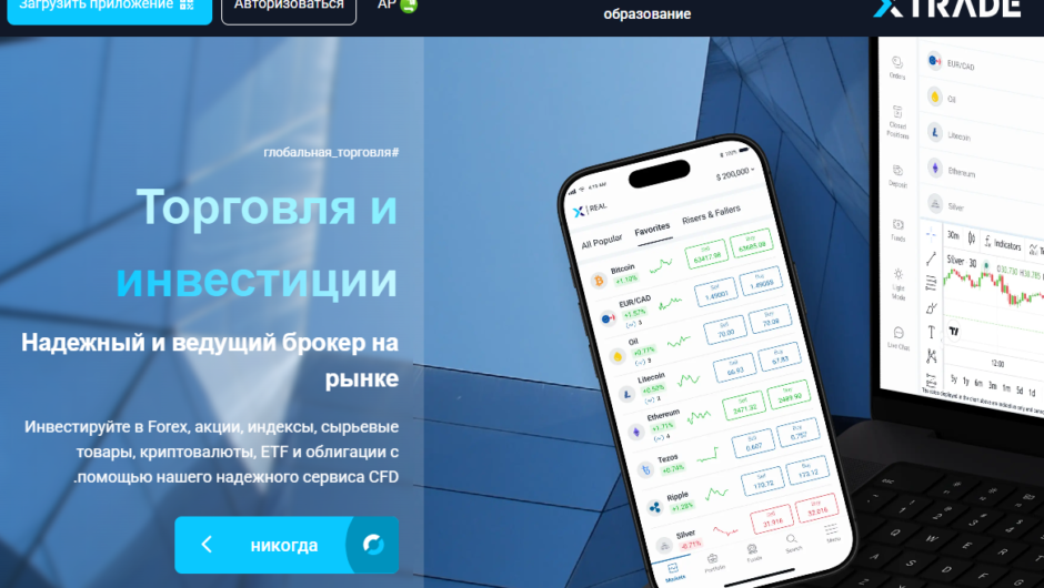 Xtrade – отзывы, как вернуть деньги