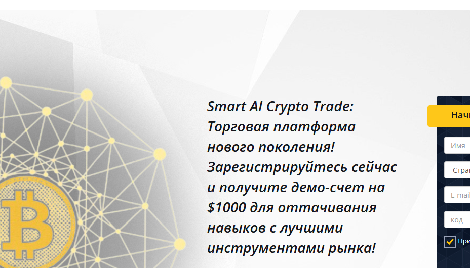 Smart AI Crypto Trade — Отызвы, Разоблачение, Жалобы