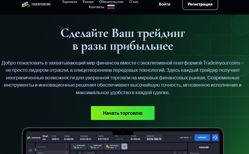 Tradeinyourcoins — Отзывы, Мошенники, Как защитить финансы
