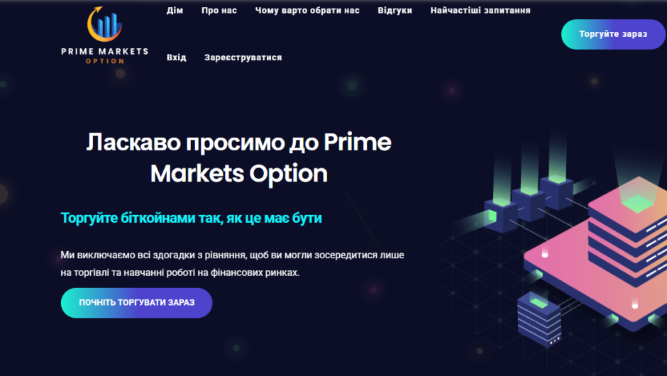 Prime Markets Option – отзывы, как вернуть деньги, мошенники