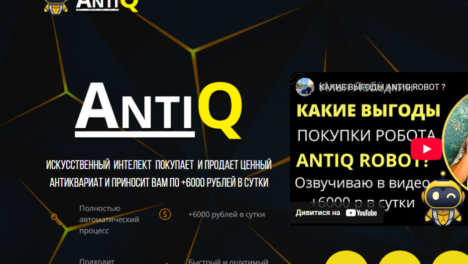 AntiQ (antiqrobot.ru)  – отзывы, как вернуть деньги, мошенники