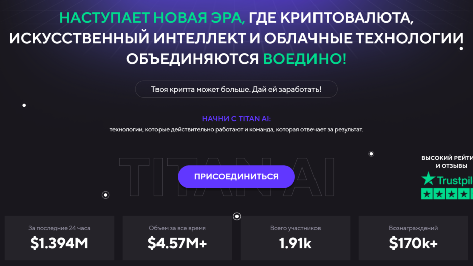 Titan AI — Отзывы, Мнение Эксперта, Детальный Разбор