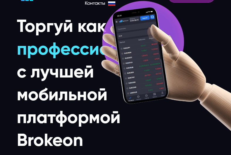 Brokeon — Отзывы, История пострадавшего, Как вернуть деньги от мошенников