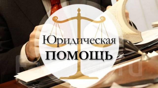 Бесплатная Юридическая Помощь