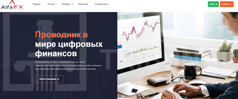 AlfaFXpro(alfafxpro.com) — Отзывы и разоблачение: почему пользователи называют брокера обманом