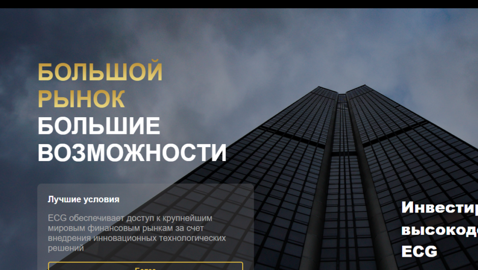 ECG (elcapitalgruop.com) — Отзывы инвесторов и разоблачение схемы обмана, осторожно